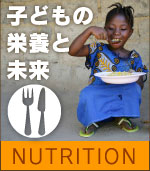 子どもの栄養と未来