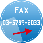 FAX 03-5789-2033