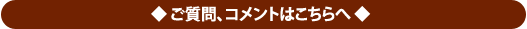 ご質問、コメントはこちらへ