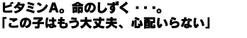 ビタミンA。命のしずく・・・。