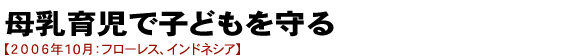 母乳育児で子どもを守る