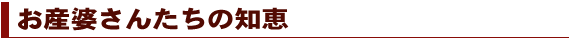 お産婆さんたちの知恵
