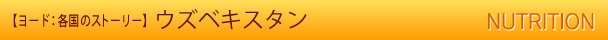 【ヨード：各国ストーリー】ウズベキスタン