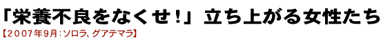 「栄養不良をなくせ！」立ち上がる女性たち