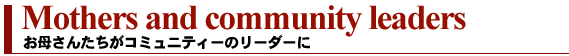 お母さんたちがコミュニティーのリーダーに