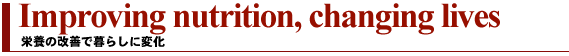 栄養の改善で暮らしに変化