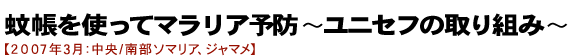 蚊帳を使ってマラリア予防〜ユニセフの取り組み〜