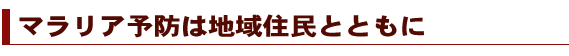 マラリア予防は地域住民とともに