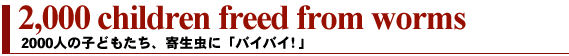 2000人の子どもたち、寄生虫に「バイバイ！」