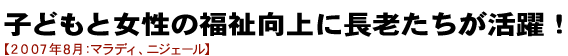 子どもと女性の福祉向上に首領たちが活躍！