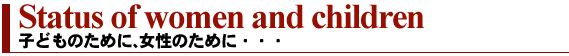 子どものために、女性のために・・・