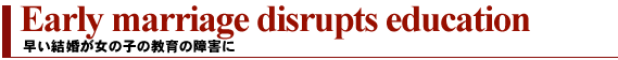 早い結婚が女の子の教育の障害に
