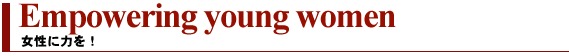 女性に力を！