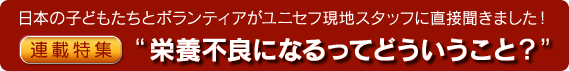 連載特集 “栄養不良になるってどういうこと？”