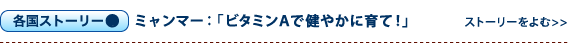 ミャンマー：「ビタミンＡで健やかに育って！」