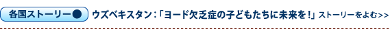 ウズベキスタン：ヨード添加塩で子どもたちに未来を！