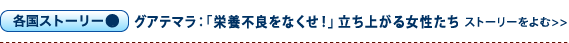 グアテマラ：栄養不良をなくせ！立ち上がる女性たち