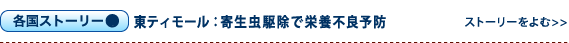 東ティモール：「虫下しで寄生虫よ、バイバイ！」