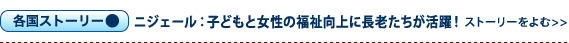ニジェール：子どもと女性の福祉向上に首領たちが活躍！