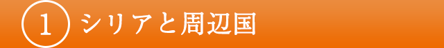 1：シリアと周辺国