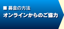 ■募金の方法　オンラインからのご協力