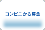 コンビニから募金