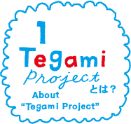 Tegami projectとは？