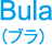 Bula（ブラ）
