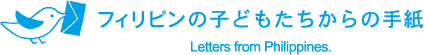 フィリピンの子どもたちからの手紙