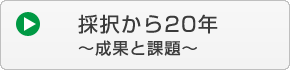 採択から20年〜成果と課題〜