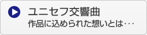 ユニセフ交響曲　作品に込められた想いとは・・・