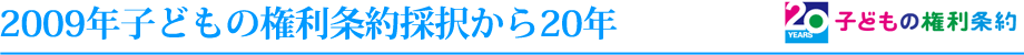 2009年子どもの権利条約採択から20年