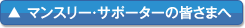 マンスリー・サポーターの皆さまへ