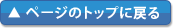 ページのトップに戻る