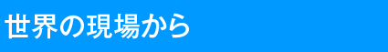 世界の現場から