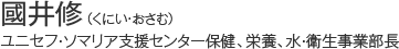 國井修（くにい・おさむ）ユニセフ・ソマリア支援センター保健、栄養、水・衛生事業部長
