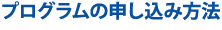 プログラムの申し込み方法