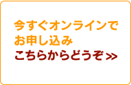 今すぐオンラインでお申込み　こちらからどうぞ＞＞
