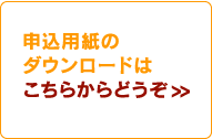 申込用紙のダウンロードは　こちらからどうぞ＞＞