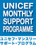 ユニセフ・マンスリーサポート・プログラム