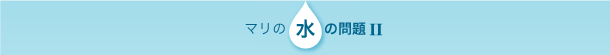 マリ 水の問題2