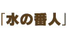 水の番人