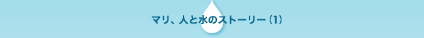 マリ、人と水のストーリー（１）
