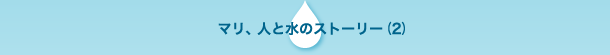 マリ、人と水のストーリー(2)