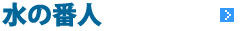 水の番人