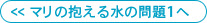 マリの抱える水の問題１へ