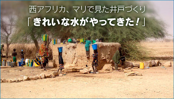 西アフリカ、マリで見た井戸づくり
