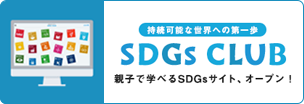 SDGsCLUB