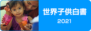 世界子供白書2021