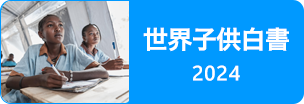 世界子供白書2024